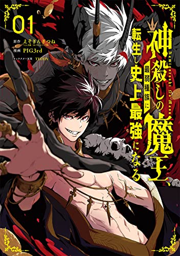 神殺しの魔王、最弱種族に転生し史上最強になる (1)