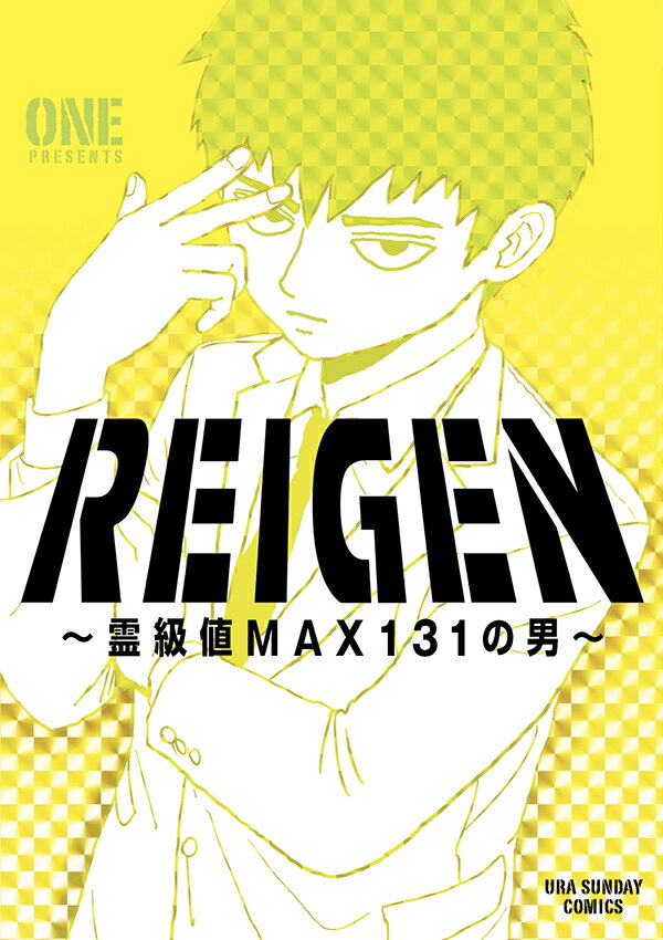 REIGEN ～霊級値MAX131の男～