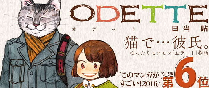 オデットODETTE - COMICポラリス　無料試し読みはコチラ!!