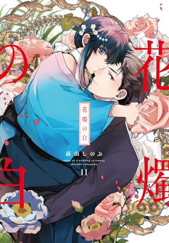 花燭の白 (11)