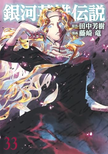 銀河英雄伝説 (33)