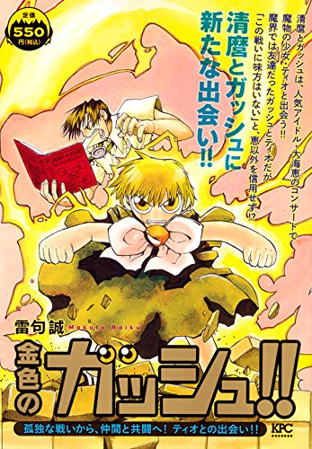 金色のガッシュ!! 孤独な戦いから、仲間と共闘へ! ティオとの出会い!!