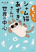 もっと!! シャム猫あずきさんは世界の中心