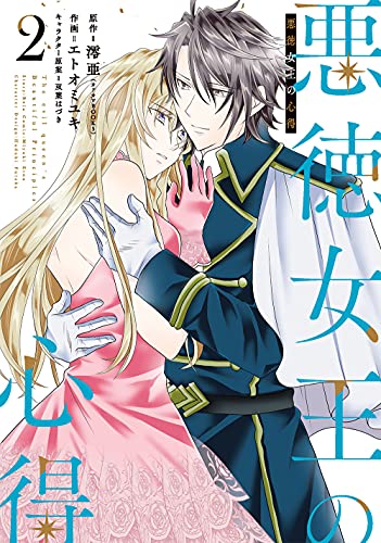 悪徳女王の心得 (2)