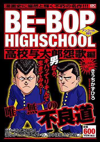 BE-BOP HIGHSCHOOL 高校与太郎怨歌編 アンコール刊行