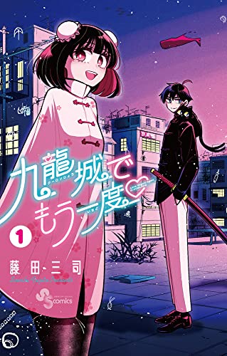 九龍城でもう一度 (1)