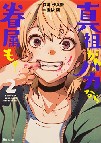 真祖がバカなら眷属も。 (2)