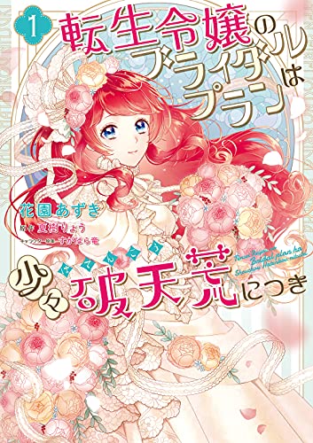 転生令嬢のブライダルプランは少々破天荒につき1