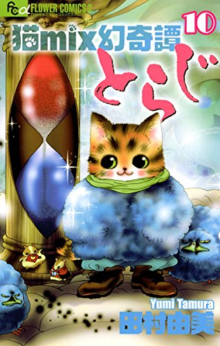 猫mix幻奇譚とらじ (10)