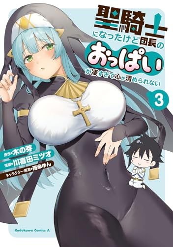 聖騎士になったけど団長のおっぱいが凄すぎて心が清められない (3)