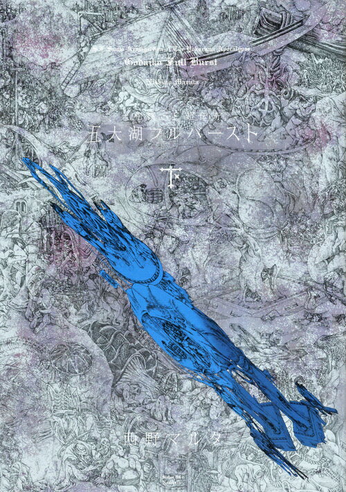 大相撲SF超伝奇 五大湖フルバースト