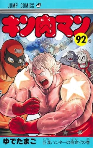 キン肉マン (92)