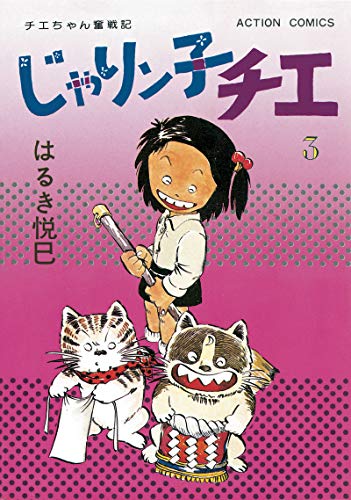 じゃりン子チエ【新訂版】 ： (3)