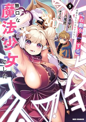 「お前を追放する」追放されたのは俺ではなく無口な魔法少女でした (5)