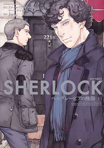 SHERLOCK ベルグレービアの醜聞 (上)