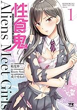 性食鬼 Aliens Meet Girls【電子単行本】 (1)