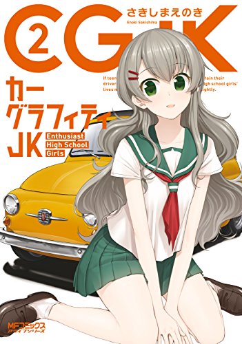 カーグラフィティJK　2