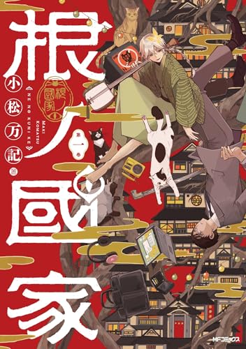 根ノ國家 第一巻