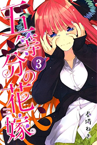 五等分の花嫁 (3)