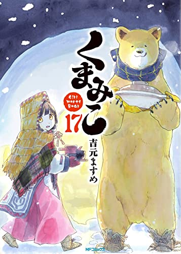 くまみこ (17)