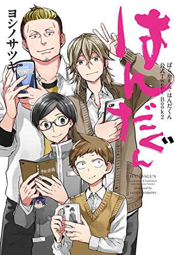 ばらかもん・はんだくん公式TweetBook2 はんだぐん