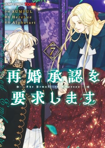 再婚承認を要求します (7)