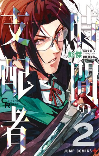 時間の支配者 (2)