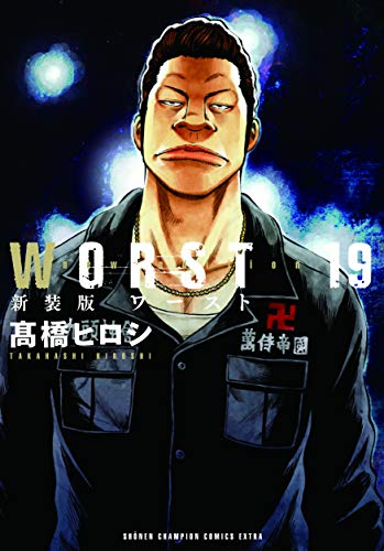 新装版WORST  19 (19)