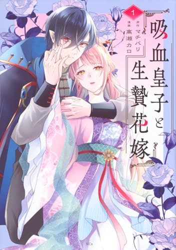 吸血皇子と生贄花嫁 (1)