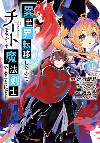 異世界転移したのでチートを生かして魔法剣士やることにする (4)