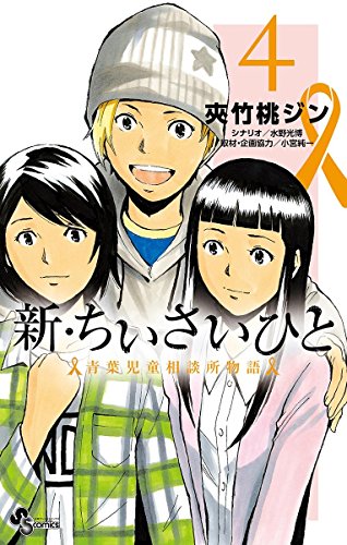 新・ちいさいひと 青葉児童相談所物語 (4)