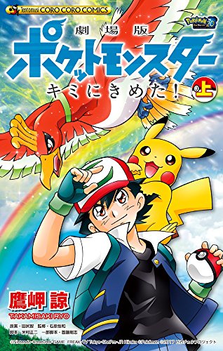 劇場版ポケットモンスター キミにきめた! 上