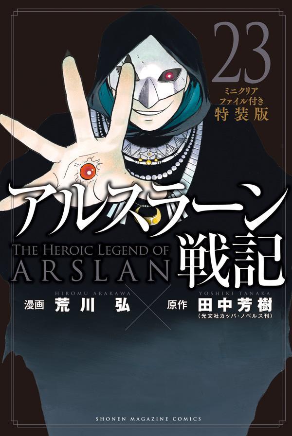 アルスラーン戦記