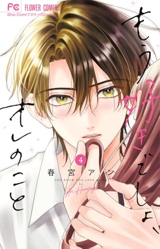 もう好きでしょ、オレのこと (4)