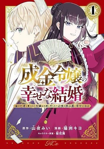 成金令嬢の幸せな結婚~金の亡者と罵られた令嬢は父親に売られて辺境の豚公爵と幸せになる~ (1)