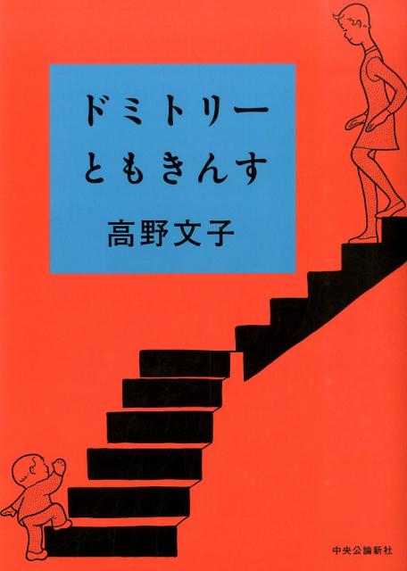 ドミトリーともきんす