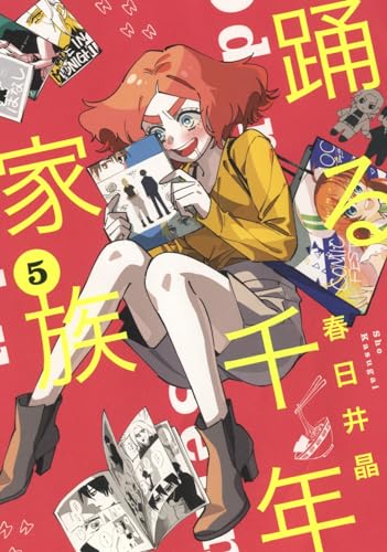 踊る千年家族 (5)