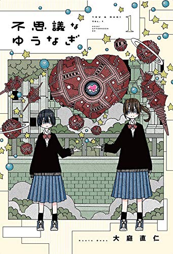 不思議なゆうなぎ (1)