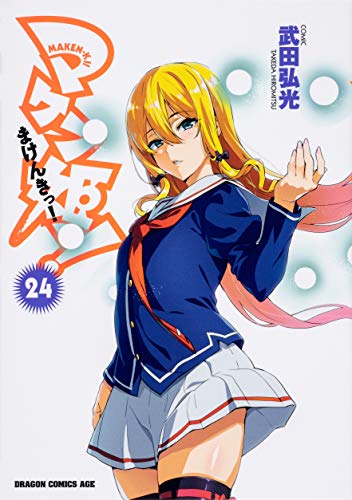 マケン姫っ! ‐MAKEN‐KI!‐ (24)