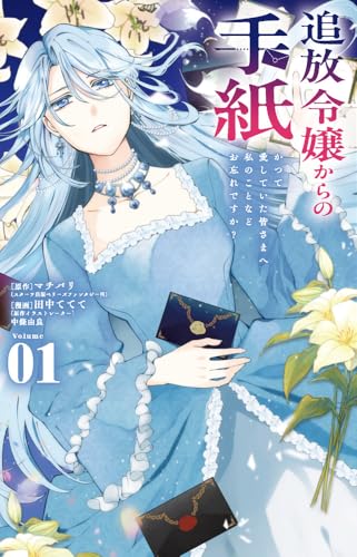 追放令嬢からの手紙~かつて愛していた皆さまへ 私のことなどお忘れですか?~ (1)