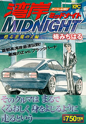 湾岸MIDNIGHT 甦る悪魔のZ編 アンコール刊行