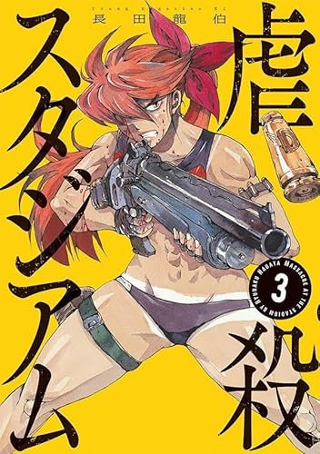 虐殺スタジアム (3)