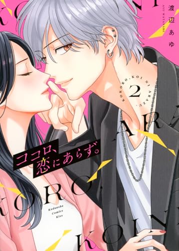 ココロ、恋にあらず。 (2)