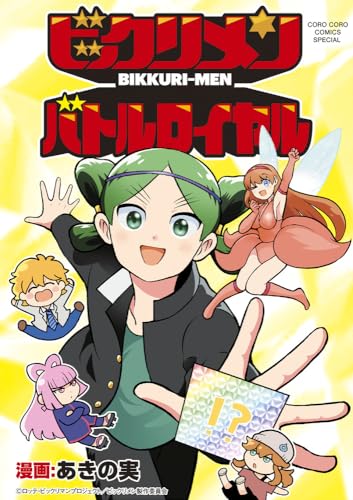 ビックリメン バトルロイヤル