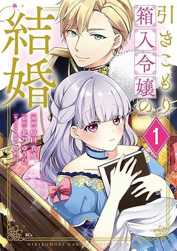 引きこもり箱入令嬢の結婚 (1)