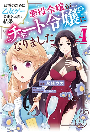 お酒のために乙女ゲー設定をぶち壊した結果、悪役令嬢がチート令嬢になりました (4)