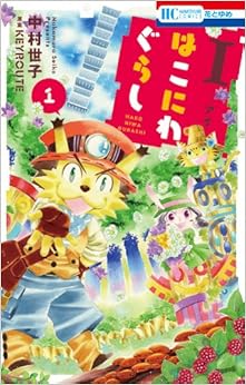 I-アイ- はこにわぐらし (1)