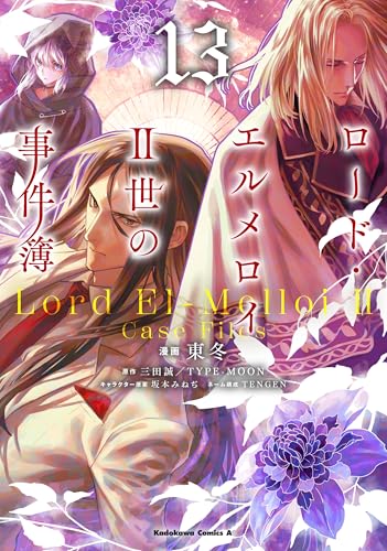 ロード・エルメロイII世の事件簿 (13)