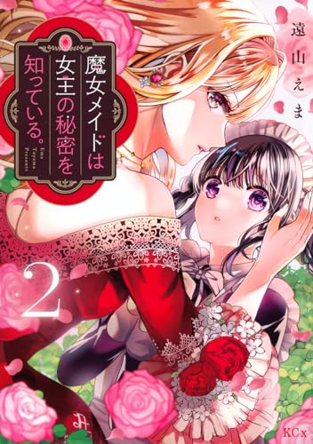 魔女メイドは女王の秘密を知っている。 (2)