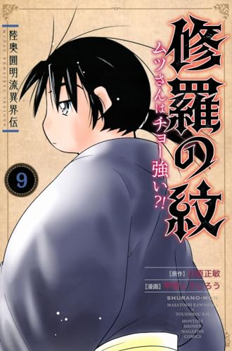 陸奥圓明流異界伝 修羅の紋 ムツさんはチョー強い?! (9)